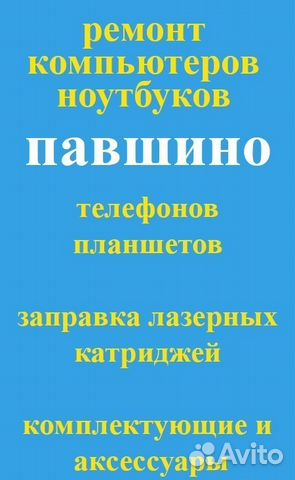 Сервисный ремонт компьютеров в Павшино