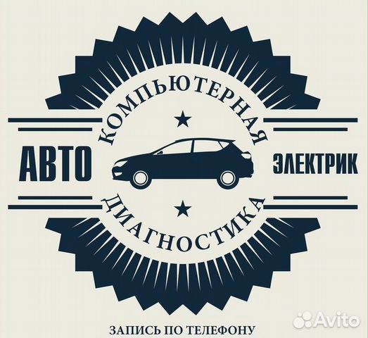 Автоэлектрик Компьютерная диагностика Автоэлектрик Компьютерная диагностика