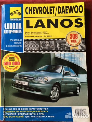 Ремонтная литература для автомобилей Lanos — Chevrolet Lanos, л., года на  DRIVE2 | Автомобиль мечты