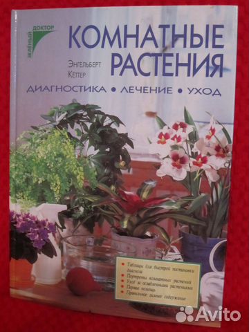 Комнатные растения/книга в отличном состоянии Комнатные растения/книга в отличном состоянии