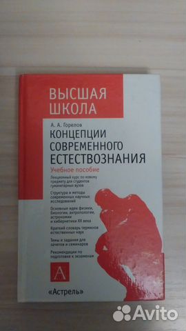 Концепции современного естествознания, Горелов А.А Концепции современного естествознания, Горелов А.А