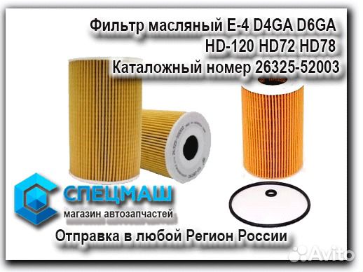 Фильтр масляный Е-4 D4GA D6GA Хендай HD78 HD120 Фильтр масляный Е-4 D4GA D6GA Хендай HD78 HD120