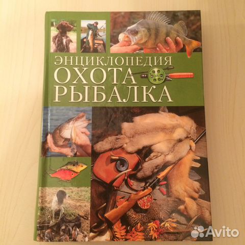 Энциклопедия Охота и рыбалка Энциклопедия Охота и рыбалка