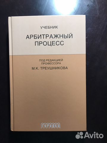 арбитражный процесс треушников учебник Арбитражный процесс учебник 2014 треушников.