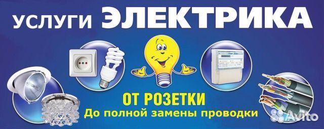 Электрик, Электромонтажные работы Электрик, Электромонтажные работы