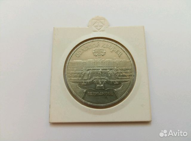 Монета 5 рублей Петродворец Монета 5 рублей Петродворец