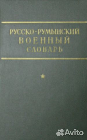 Русско-румынский военный словарь Русско-румынский военный словарь