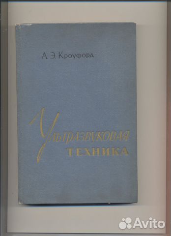 Ультразвуковая техника изд. 1958