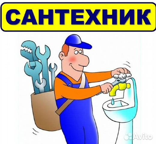 Сантехник