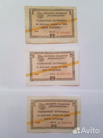 1, 2, 5 копейки внешпосылторг 1965, 66 года