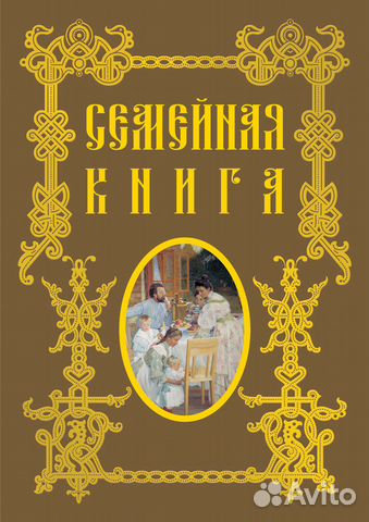 Семейная книга изд. Белый город Семейная книга изд. Белый город