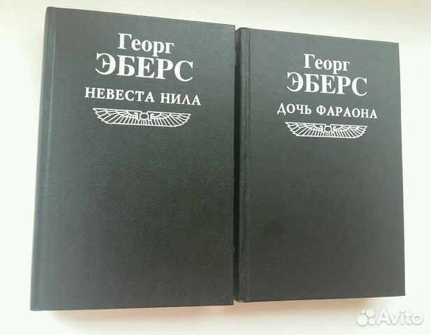 Книги Георг Эберс Исторические романы Книги Георг Эберс Исторические романы
