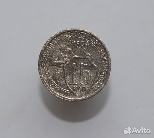 15 коп. 1934г 15 коп. 1934г