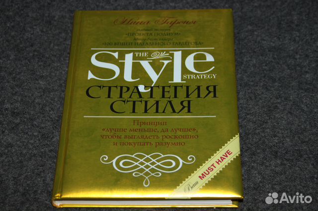 НИНА ГАРСИЯ СТРАТЕГИЯ СТИЛЯ СКАЧАТЬ БЕСПЛАТНО НИНА ГАРСИЯ СТРАТЕГИЯ СТИЛЯ СКАЧАТЬ БЕСПЛАТНО
