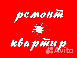 Ремонт квартир Ремонт квартир