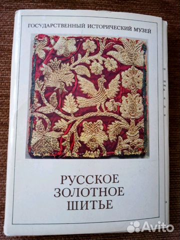 Русское золотное шитье, 24 открытки