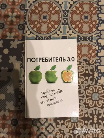 Книга Андреас Бюр «Потребитель 3.0»