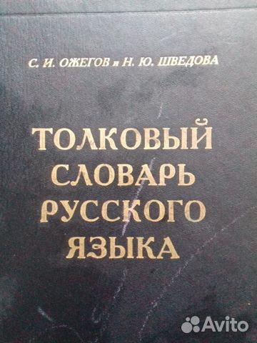 Толковый словарь русского языка Толковый словарь русского языка