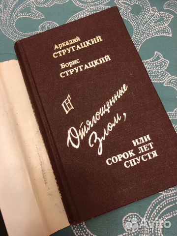 А. и Б. Стругацкие Отягощенные злом