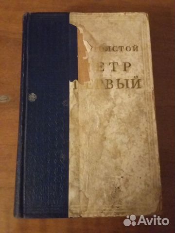 А.Н. Толстой. Петр Первый. 1953 год