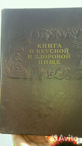 Книга о вкусной и здоровой пище