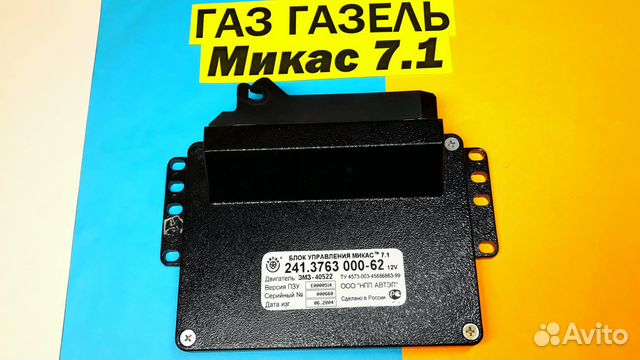 Эбу Мозги на Ваз, Газель Микас 7.1 241.3763000-62