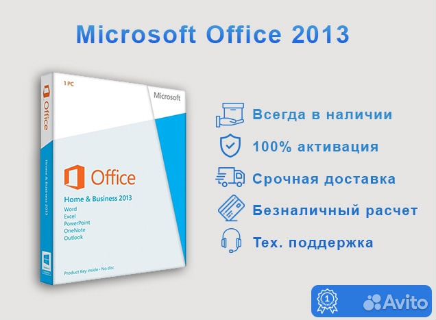 Активированные офис 2013