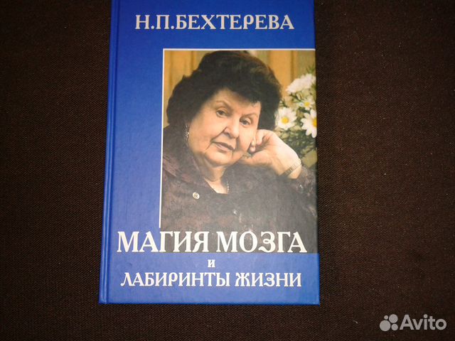 Книга бехтеревой магия мозга. Книга магия мозга.