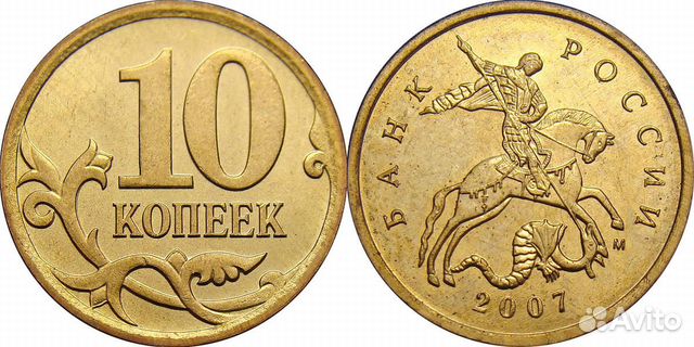 Продажа 10 коп. монет Продажа 10 коп. монет