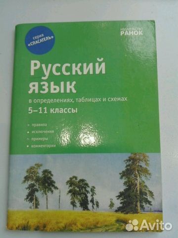 Справочник по русскому языку