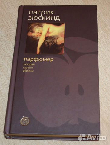 Зюскинд Парфюмер Зюскинд Парфюмер