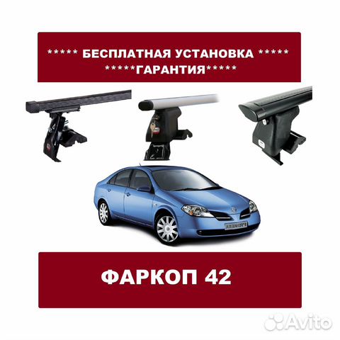 Багажник на крышу Nissan Primera Багажник на крышу Nissan Primera