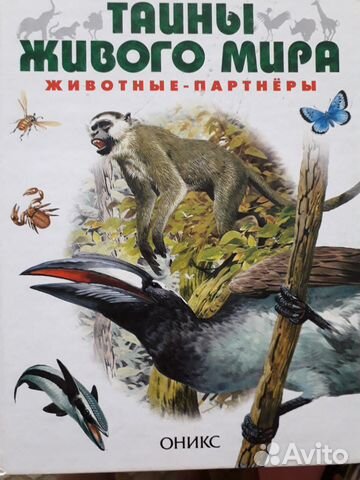 Тайны живого мира Тайны живого мира