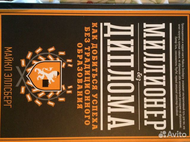 Миллионер без. Миллионер без диплома. Книга миллионер диплома. Купить книгу миллионер без диплома. Майкл Эллсберг сила зрительного контакта книга.