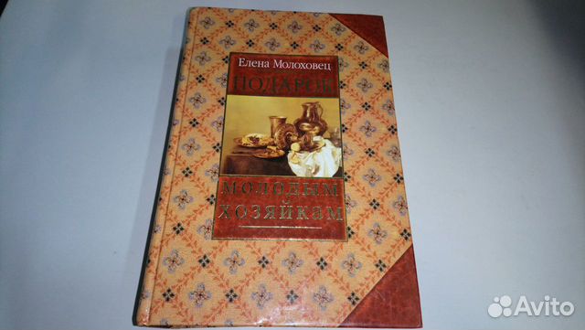 Подарок Молодым Хозяйкам Елена Молоховец Книга Купить