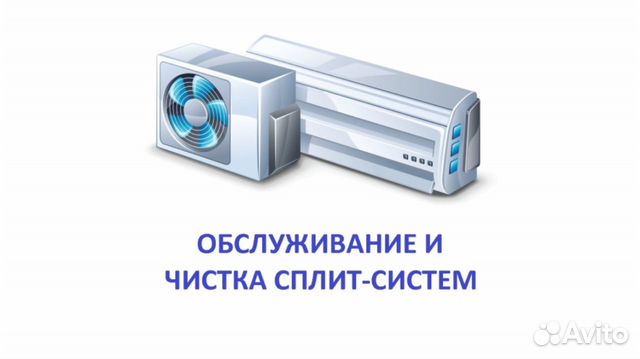 Чистка Заправка Сплит-систем Чистка Заправка Сплит-систем