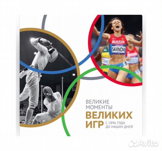 Книга - Великие моменты Великих игр