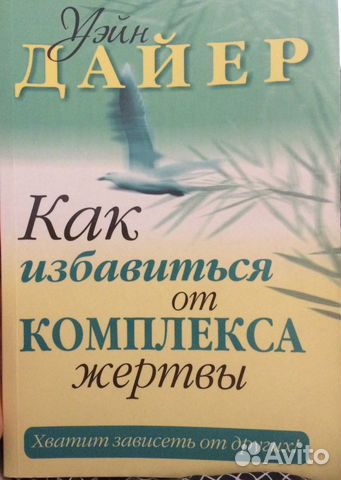 Книга Уэйн Дайер «Как избавиться от комплекса жерт