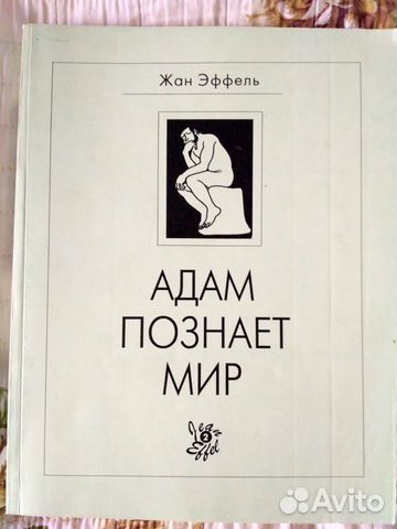 Жан Эффель Жан Эффель