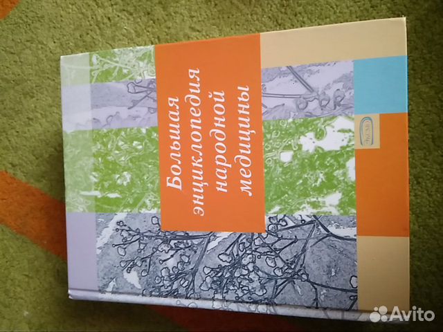 Большая энциклопедия народной медицины Большая энциклопедия народной медицины
