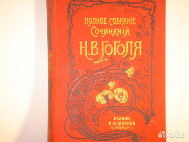 Гоголь Н.В. Сочинения 1901 год т.7 и 9