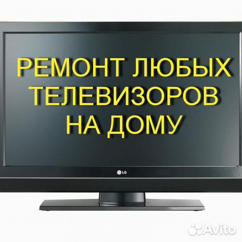 Ремонт телевизоров