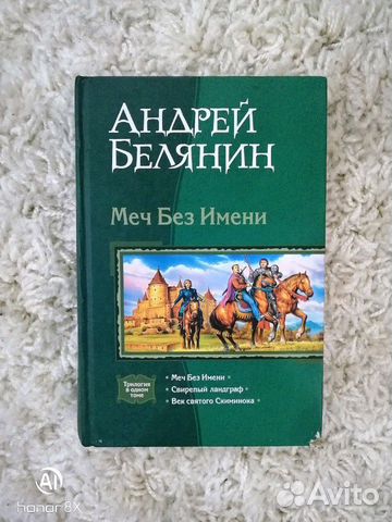 Книги белянина меч без имени. Меч без имени (трилогия) - Андрей Белянин. Ландграф меча без имени. Век Святого Скиминока Андрей Белянин книга. Меч без имени Андрей Белянин книга.