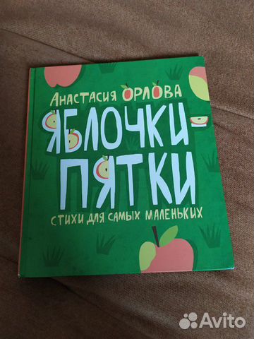 Яблочки-пятки А.Орлова