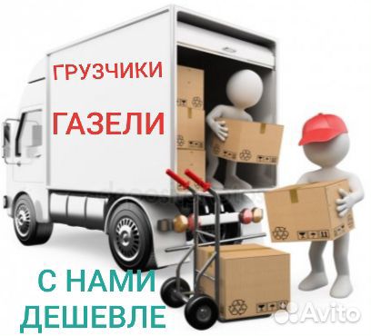 Уборка снега Переезд. Грузчики. Газели. Разнорабоч Уборка снега Переезд. Грузчики. Газели. Разнорабоч