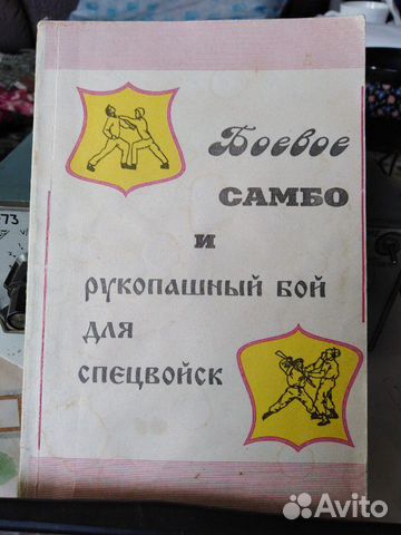 Боевое самбо и рукопашный бой для спецвойск