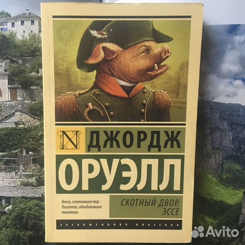 Джордж Оруэлл «Скотный двор. Эссе»