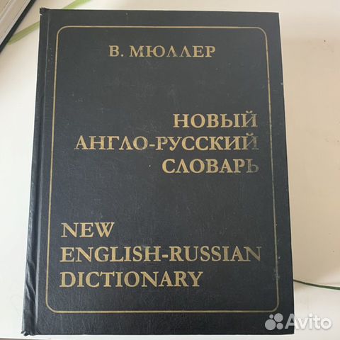 Словарь Мюллер Словарь Мюллер