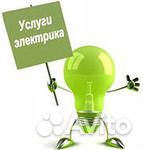 Электрик. Услуги электрика. Электромонтаж Электрик. Услуги электрика. Электромонтаж