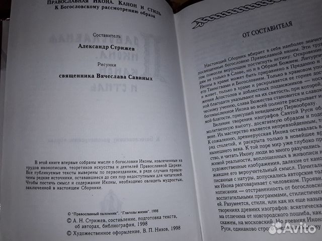 Православная икона. Канон и стиль Православная икона. Канон и стиль